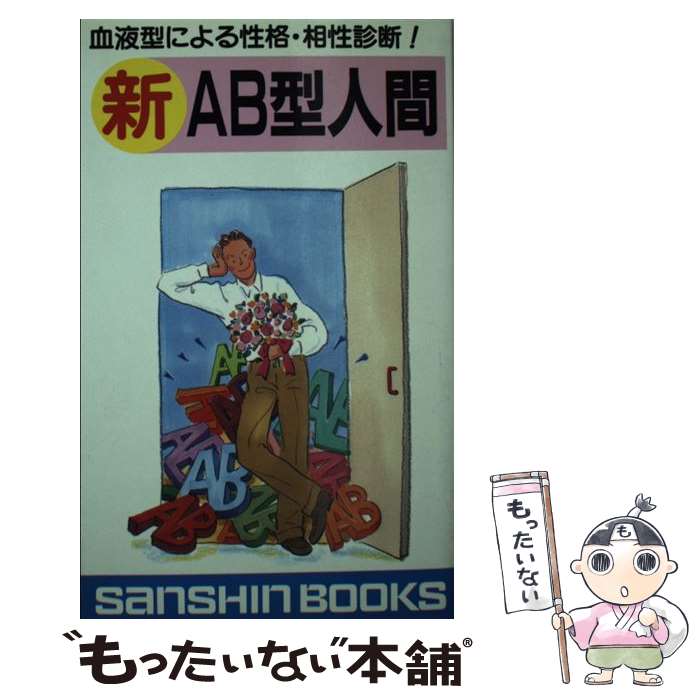 【中古】 新AB型人間 / 鈴木 芳正 / 産心社 [新書]【メール便送料無料】【あす楽対応】