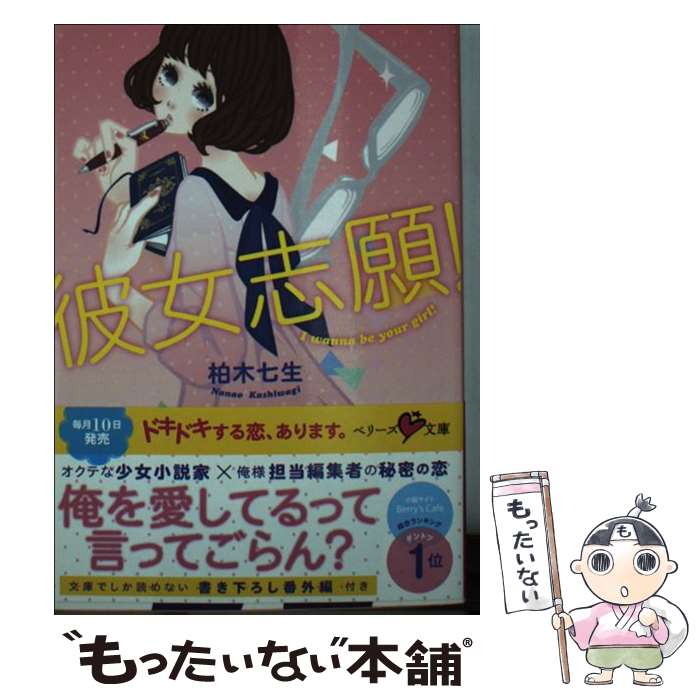 【中古】 彼女志願！ / 柏木七生 / スターツ出版 [文庫]【メール便送料無料】【最短翌日配達対応】