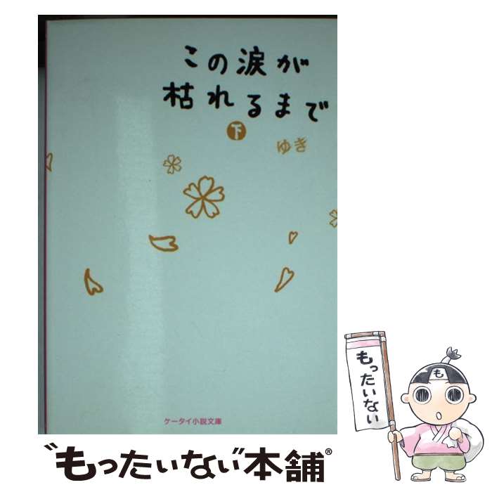 【中古】 この涙が枯れるまで 下 ケータイ小説文庫 ゆき / ゆき / スターツ出版 [文庫]【メール便送料無料】【最短翌日配達対応】