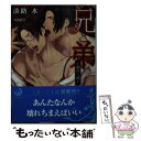 【中古】 兄と弟 荊の愛執 / 淡路 水, 大西叢雲 / 三交社 文庫 【メール便送料無料】【あす楽対応】