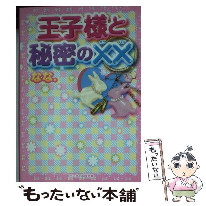 【中古】 王子様と秘密の×× / なな. / スターツ出版 [文庫]【メール便送料無料】【最短翌日配達対応】