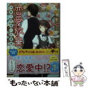 【中古】 恋愛放棄 洋菓子売場の恋模様 / 砂原雑音 / スターツ出版 文庫 【メール便送料無料】【あす楽対応】