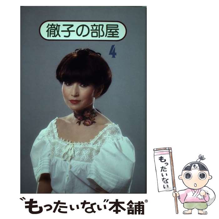 【中古】 徹子の部屋 4 / 黒柳 徹子 / テレビ朝日 [単行本]【メール便送料無料】【最短翌日配達対応】のサムネイル