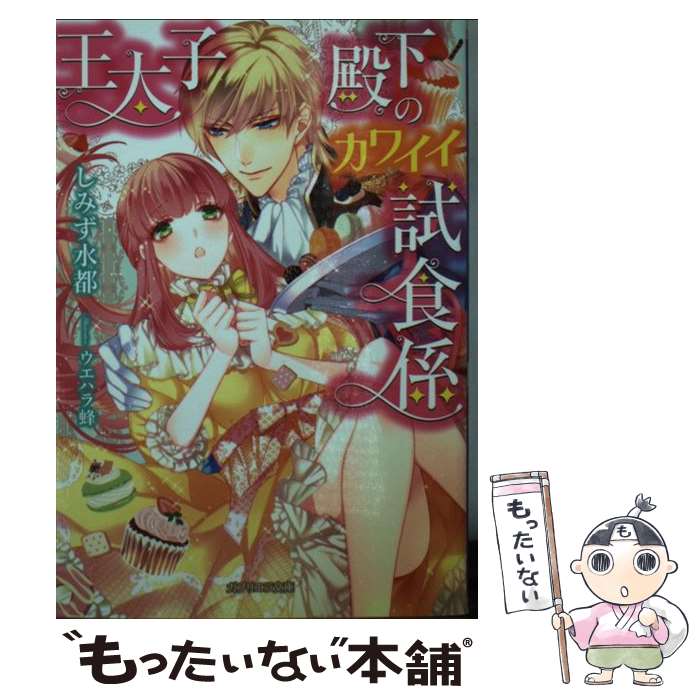 楽天もったいない本舗　楽天市場店【中古】 王太子殿下のカワイイ試食係 / しみず水都, ウエハラ蜂 / 三交社 [文庫]【メール便送料無料】【あす楽対応】