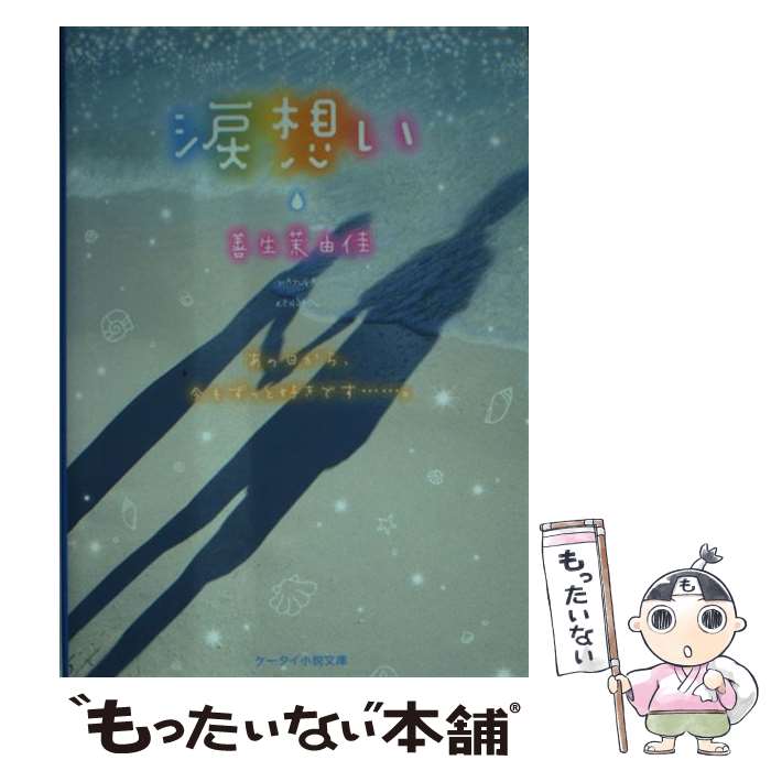 Kadokawa Sneaker Library - 【中古】 涙想い / 善生 茉由佳 / スターツ出版 [文庫]【メール便送料無料】【最短翌日配達対応】