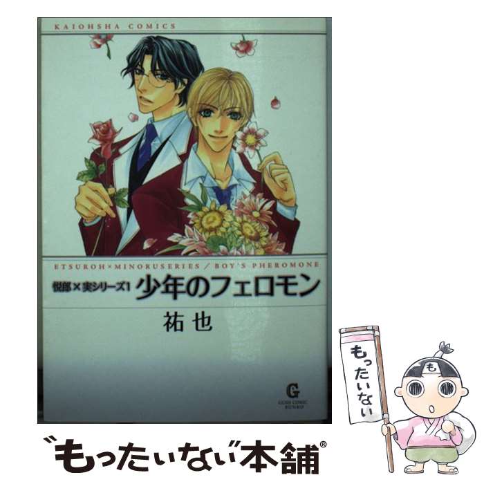 【中古】 少年のフェロモン 悦郎×