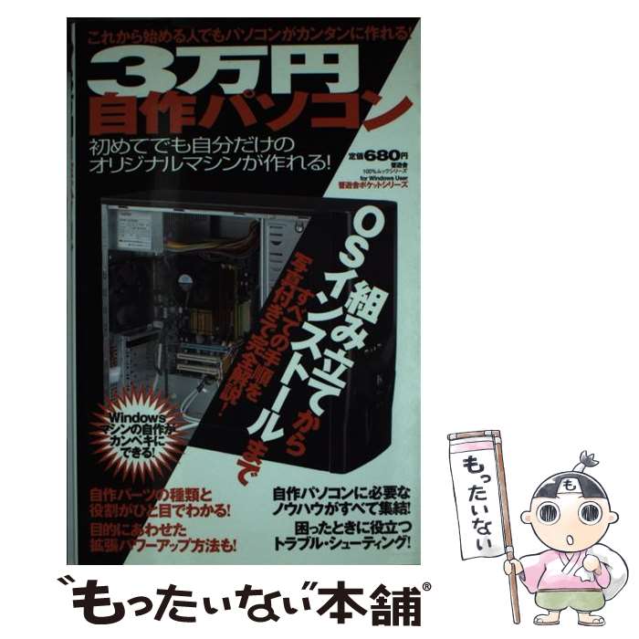 【中古】 3万円自作パソコン / 晋遊舎 / 晋遊舎 [ムック]【メール便送料無料】【最短翌日配達対応】