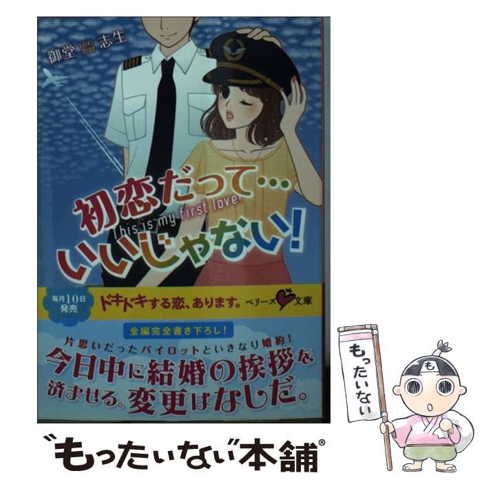 【中古】 初恋だって…いいじゃない！ / 御堂 志生, チバ サトコ / スターツ出版 [文庫]【メール便送料無料】【最短翌日配達対応】
