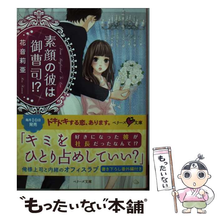 樂天商城 - 【中古】 素顔の彼は御曹司！？ / 花音莉亜 / スターツ出版 [文庫]【メール便送料無料】【最短翌日配達対応】