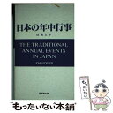 【中古】 日本の年中行事 / 白鳥 文