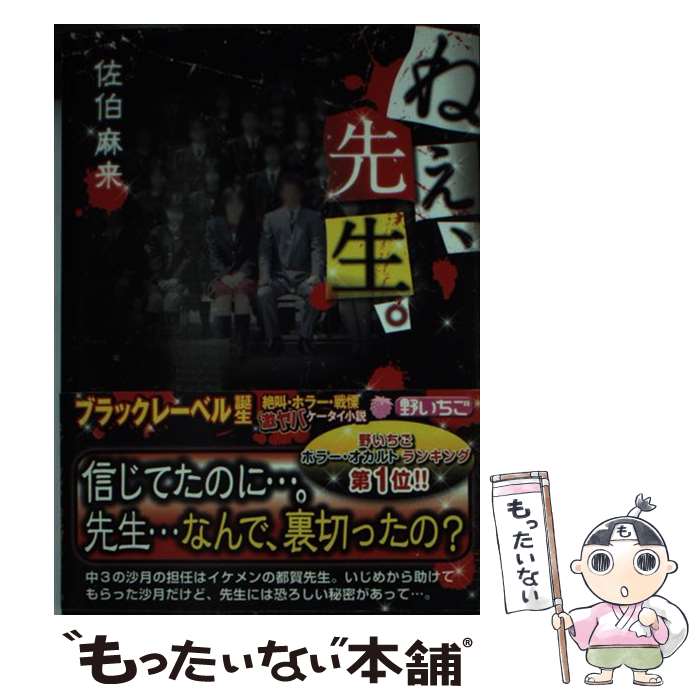 Author Name: Ya: Ra: Wa Line - 【中古】 ねぇ、先生。 / 佐伯 麻来 / スターツ出版 [文庫]【メール便送料無料】【最短翌日配達対応】