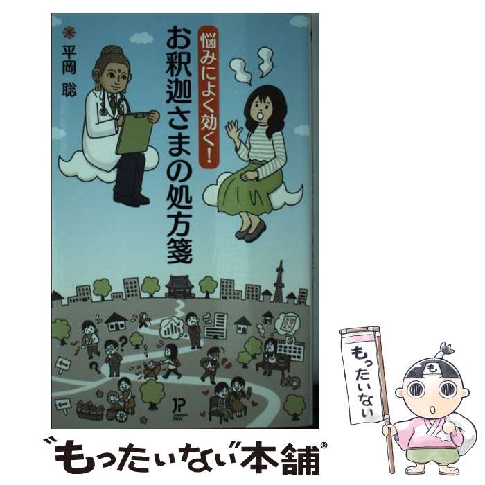 【中古】 悩みによく効く！ お釈迦さまの処方箋 新書 / 平岡 聡 / 浄土宗出版 [新書]【メール便送料無料】【あす楽対応】