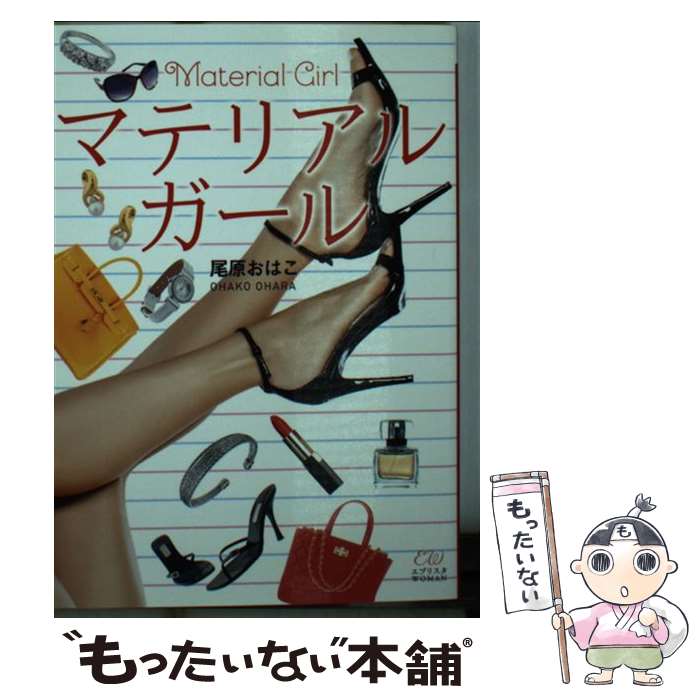 【中古】 マテリアルガール / 尾原おはこ / 三交社 [文庫]【メール便送料無料】【あす楽対応】