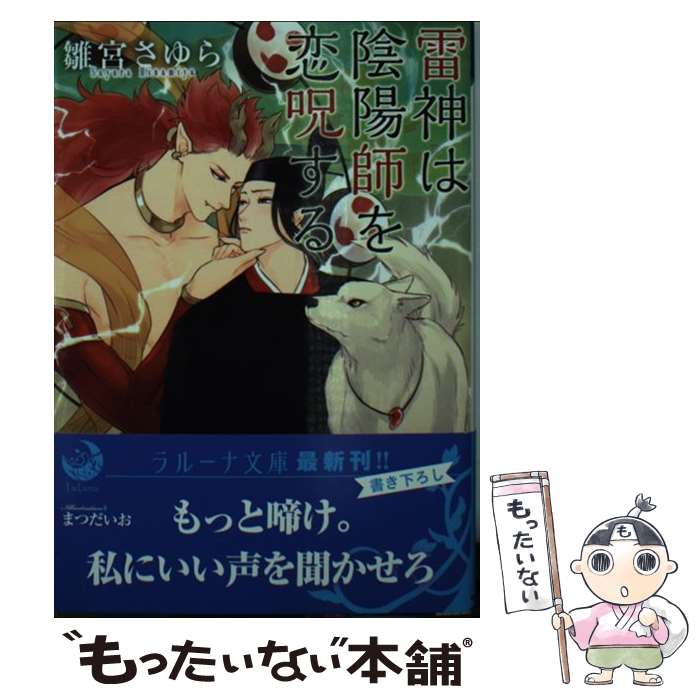 【中古】 雷神は陰陽師を恋呪する / 雛宮さゆら, まつだい