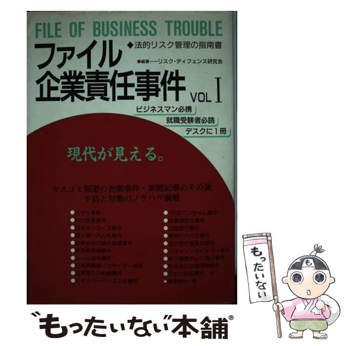 【中古】 ファイル・企業責任事件（vol．1） / リスク ディフェンス研究会 / 新世紀出版 [単行本]【メール便送料無料】【最短翌日配達対応】