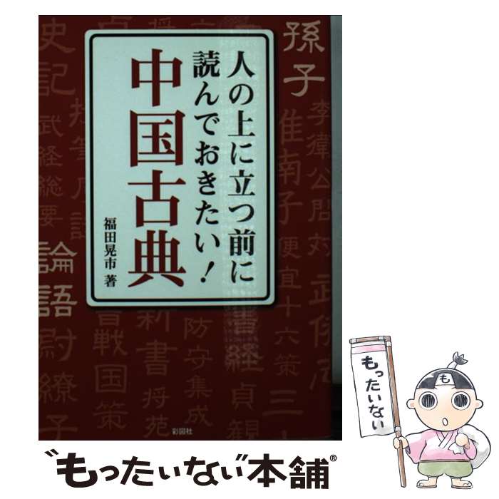 【中古】 人の上に立つ前に読んでおきたい！中国古典 / 福田 晃市 / 彩図社 [文庫]【メール便送料無料..