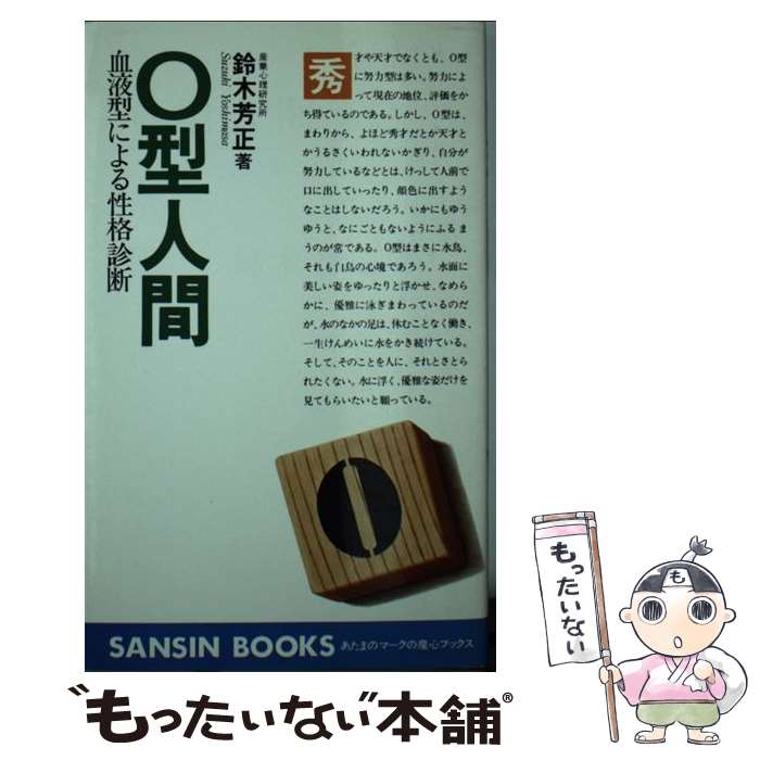 【中古】 O型人間 血液型による性格診断 / 鈴木 芳正 / 産心社 [単行本]【メール便送料無料】【あす楽対応】