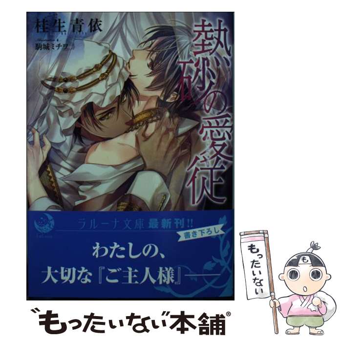 【中古】 熱砂の愛従 桂生青依 / 桂生青依, 駒城ミチヲ / 三交社 [文庫]【メール便送料無料】【最短翌日配達対応】