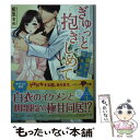 【中古】 ぎゅっと抱きしめて 会議室から始まる恋 / 藍里まめ / スターツ出版 文庫 【メール便送料無料】【あす楽対応】