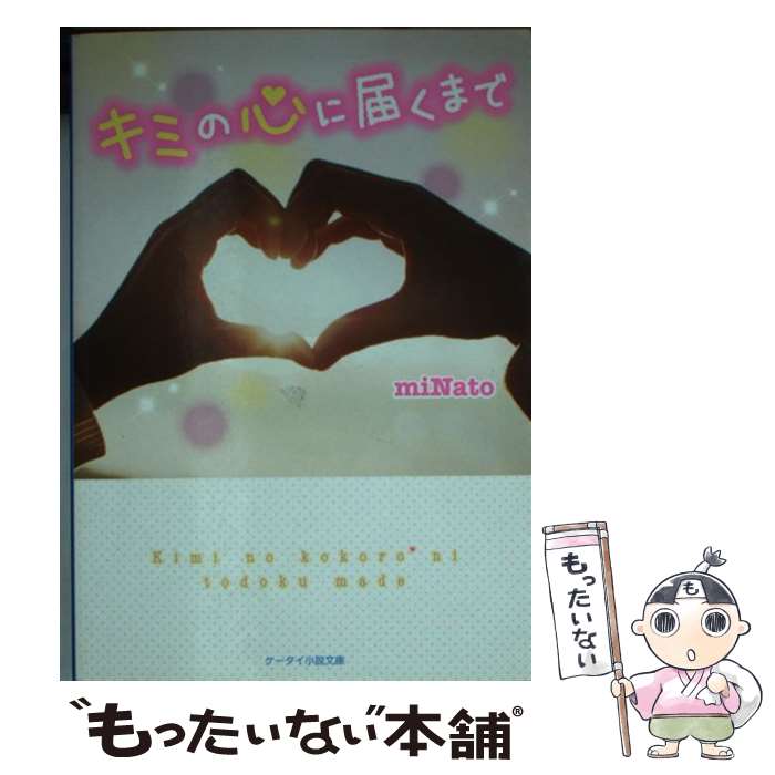 【中古】 キミの心に届くまで / miNato / スターツ出版 文庫 【メール便送料無料】【あす楽対応】