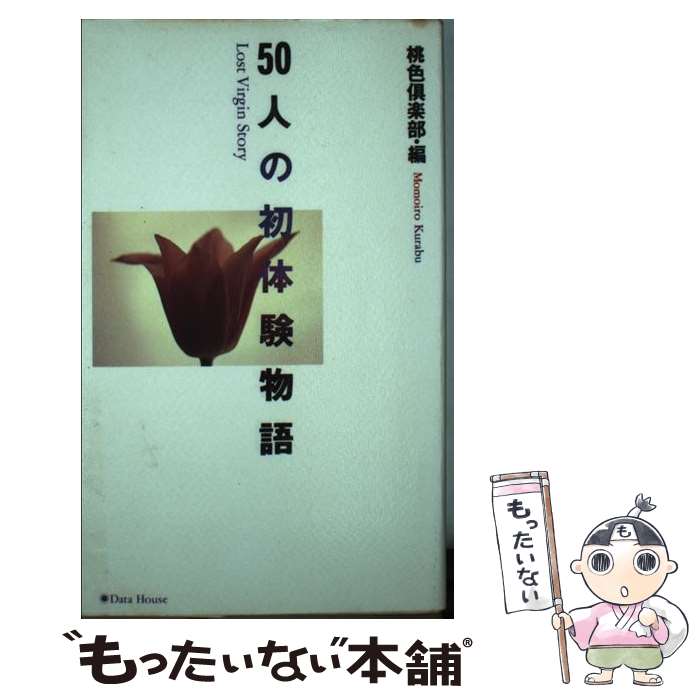 【中古】 50人の初体験物語 / 桃色倶楽部 / 桃色倶楽部 / データハウス [新書]【メール便送料無料】【最短翌日配達対応】
