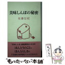 【中古】 美味しんぼの秘密 / 佐藤 世紀 / データハウス 新書 【メール便送料無料】【あす楽対応】