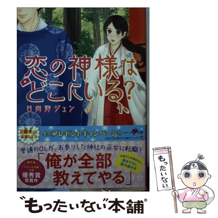 【中古】 恋の神様はどこにいる？ / 日向野ジュン / スターツ出版 [文庫]【メール便送料無料】【あす楽対応】