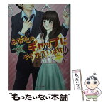 【中古】 あなたのギャップにやられています / 佐倉伊織 / スターツ出版 [文庫]【メール便送料無料】【あす楽対応】