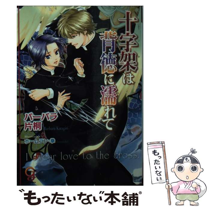 【中古】 十字架は背徳に濡れて / バーバラ 片桐, ホームラン 拳 / 海王社 [文庫]【メール便送料無料】【最短翌日配達対応】