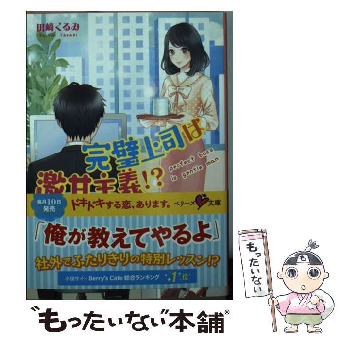 【中古】 完璧上司は激甘主義！？ / 田崎 くるみ, モリシタ アイミ / スターツ出版 [文庫]【 ...