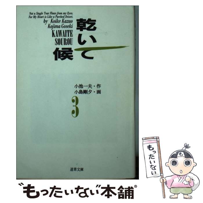 【中古】 乾いて候　3 / 小池 一夫, 小島 剛夕 / 小池書院 [文庫]【メール便送料無料】【最短翌日配達対応】