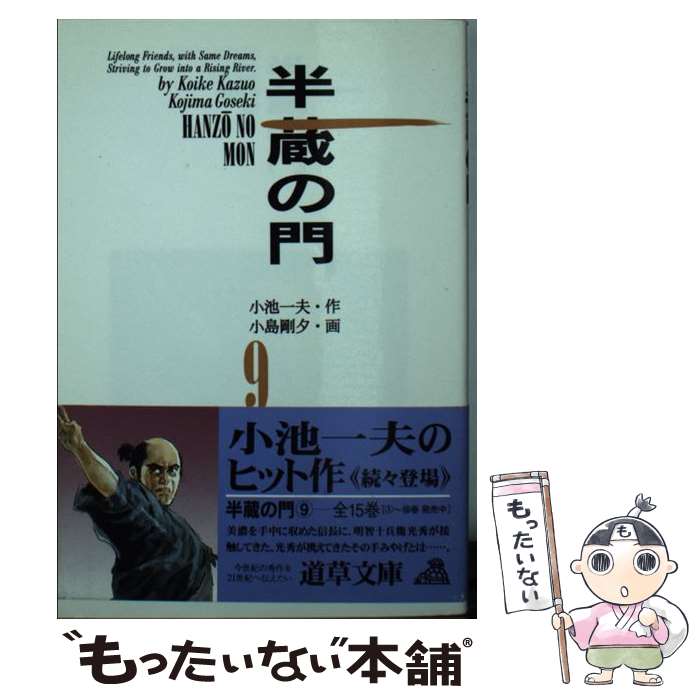 乐天商城 - 【中古】 半蔵の門　9 / 小池 一夫, 小島 剛夕 / 小池書院 [文庫]【メール便送料無料】【最短翌日配達対応】