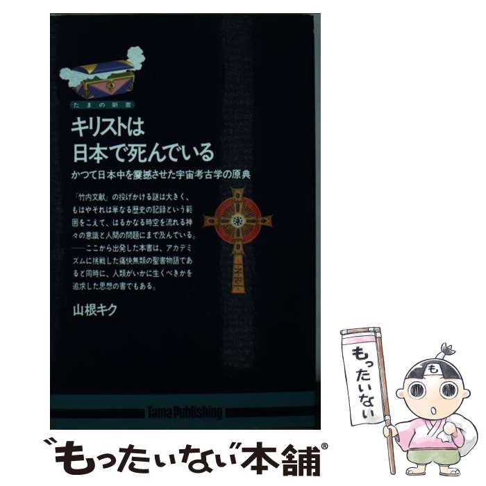 【中古】 キリストは日本で死んでいる かつて日本中を震撼させた宇宙考古学の原典 / 山根 キク / たま出版 [新書]【メール便送料無料】..