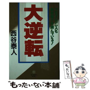 【中古】 大逆転 クロマニヨン人も肌身離さず読んでいる！ / 西谷 泰人 / TTJ・たちばな出版 [新書]【メール便送料無料】【あす楽対応】