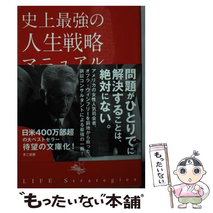 【中古】 史上最強の人生戦略マニュアル / フィリップ マグロー, Phillip C. McGraw, 勝間 和代 / きこ書房 [文庫]【メール便送料無料】【あす楽対応】