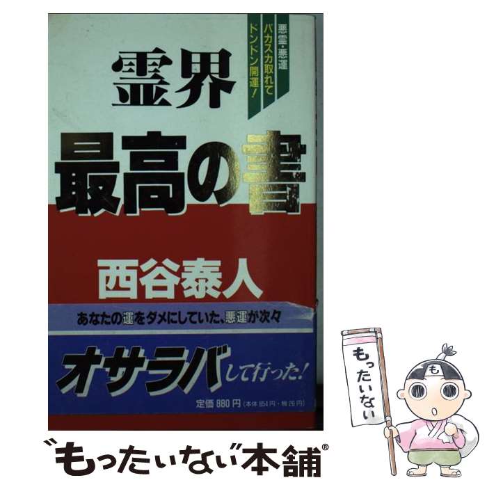 【中古】 霊界最高の書 悪霊・悪運バカスカ取れてドンドン開運！ / 西谷 泰人 / TTJ・たちばな出版 [新書]【メール便送料無料】【あす楽対応】