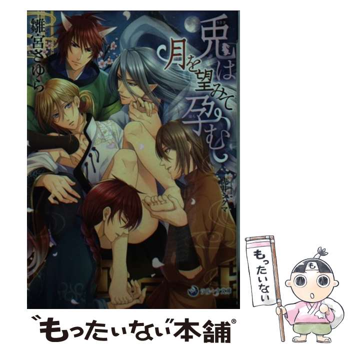 乐天商城 - 【中古】 兎は月を望みて孕む / 雛宮さゆら, 虎井シグマ / 三交社 [文庫]【メール便送料無料】【最短翌日配達対応】