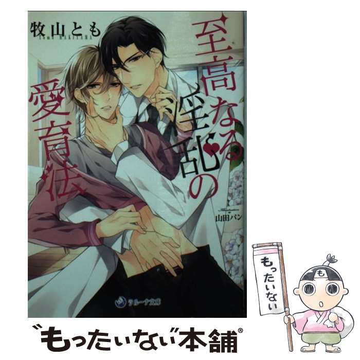 【中古】 至高なる淫乱の愛育法 / 牧山とも, 山田パン / 三交社 [文庫]【メール便送料無料】【最短翌日配達対応】