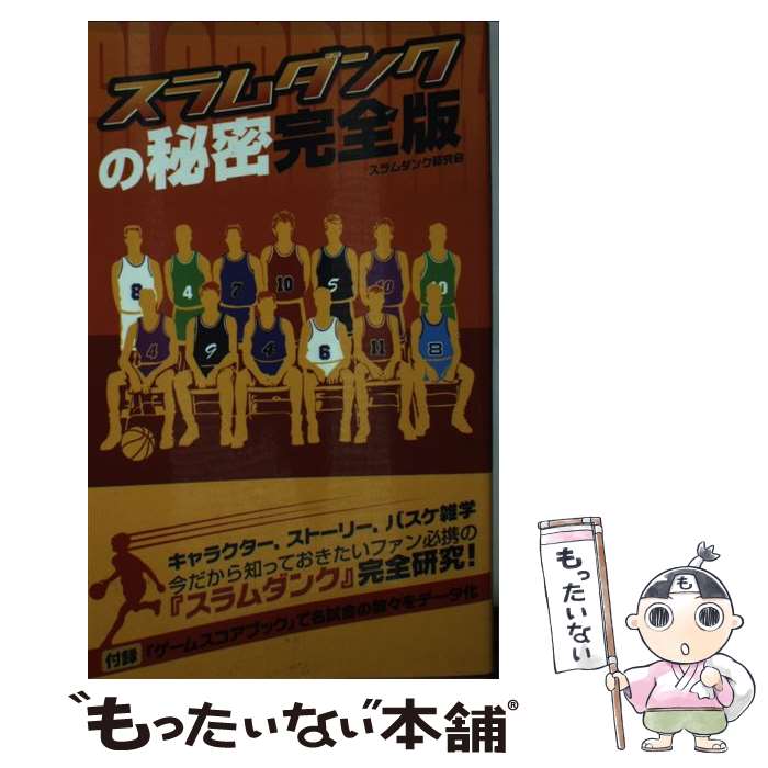 【中古】 スラムダンクの秘密完全版 / スラムダンク研究会 / データハウス [新書]【メール便送料無料】..