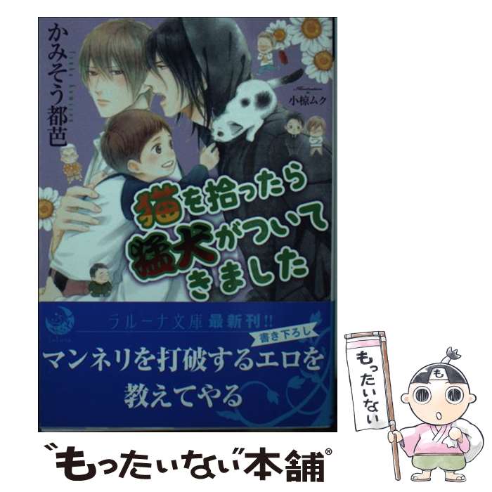 【中古】 猫を拾ったら猛犬がついてきました / かみそう都芭, 小椋ムク / 三交社 [文庫]【メール便送料..