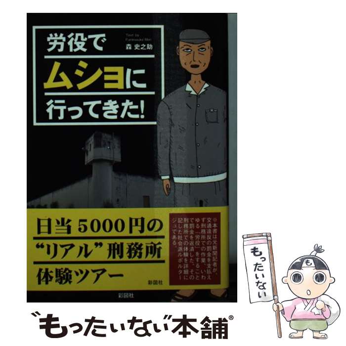 【中古】 労役でムショに行ってきた! 森史之助 / 森 史之助 / 彩図社 [文庫]【メール便送料無料】【最短翌日配達対応】