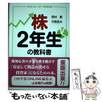 【中古】 株2年生の教科書 / 西村剛, 中原良太 / 総合科学出版 [単行本（ソフトカバー）]【メール便送料無料】【あす楽対応】