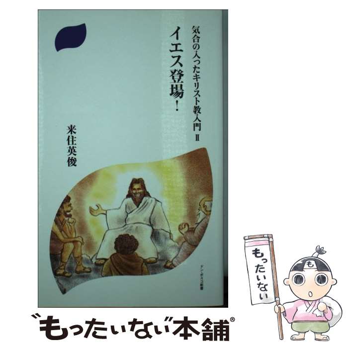 【中古】 気合の入ったキリスト教入門 2 イエス登場! / 来住英俊 / 来住英俊 / ドン・ボスコ社 [新書]【メール便送料無料】【最短翌日配達対応】