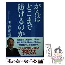 【中古】 がんはどこまで防げるのか / 浅香 正博 / 創英社/三省堂書店 単行本（ソフトカバー） 【メール便送料無料】【あす楽対応】