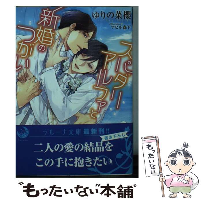 【中古】 スパダリアルファと新婚のつがい / ゆりの菜櫻, アヒル森下 / 三交社 [文庫]【メール便送料無料】【あす楽対応】