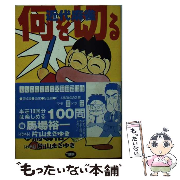 【中古】 近代麻雀 何を切る 1 竹書房文庫 馬場裕一 ,片山まさゆき / 馬場 裕一 / 竹書房 [コミック]【メール便送料無料】【最短翌日配達対応】