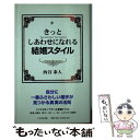 楽天もったいない本舗　楽天市場店【中古】 きっとしあわせになれる結婚スタイル / 西谷 泰人 / TTJ・たちばな出版 [単行本]【メール便送料無料】【あす楽対応】