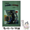 【中古】 中学校の21世紀 短編劇集 / 河内 尚和, 藤原 正文, 斎藤 孝, 平岡 啓二, 盛田 純一, 松本 善樹, 黒田 史郎, 大橋むつお / 青雲書...