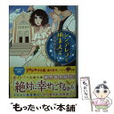 楽天もったいない本舗　楽天市場店【中古】 シンデレラを捕まえて / 苑水真茅 / スターツ出版 [文庫]【メール便送料無料】【あす楽対応】