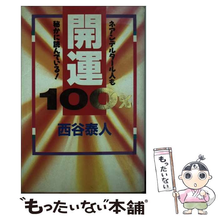 【中古】 開運100％ ネアンデルタール人も秘かに読んでいる！ / 西谷 泰人 / TTJ・たちばな出版 [新書]【メール便送料無料】【あす楽対応】